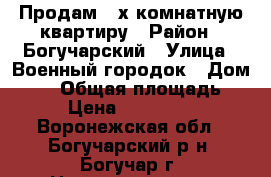 Продам 3-х комнатную квартиру › Район ­ Богучарский › Улица ­ Военный городок › Дом ­ 13 › Общая площадь ­ 67 › Цена ­ 2 700 000 - Воронежская обл., Богучарский р-н, Богучар г. Недвижимость » Квартиры продажа   